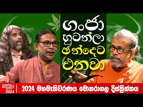 ගංජා හුටන්ලා ඡන්දෙට එනවා - 2024 මහමැතිවරණය මොනරාගල දිස්ත්‍රික්කය