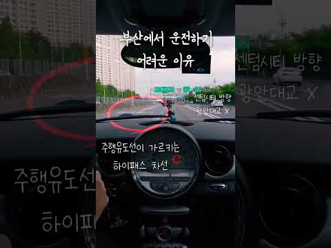 부산에서 이정표 믿고 정신 안 차리면 다른 길로🚧 #minicooper #drive #trevel #busan #tollgate #미니쿠퍼 #부산  #운전 #광안대교 #센텀시티
