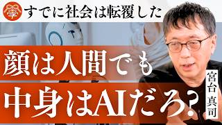 AIに淘汰されない人間の条件とは？｜宮台真司×川嶋政輝
