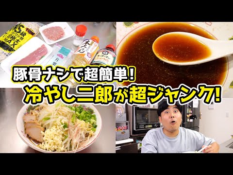 【夏の背徳】冷たいのにジャンクすぎる“冷やし二郎”が爆誕！