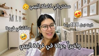 جولة في غرفة لبيبي🍼بالتفاصيل من الاول حتى لاخر😍لبيت تبدل 180درجة✨ماقاداني فرحة🥹مشترياتي كاملة لولدي🥰