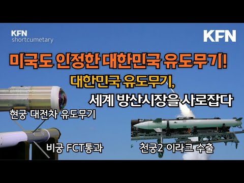 [숏큐멘터리] 대한민국 유도무기 ☆세계 방산시장을 사로잡다 ㅣ국방홍보원