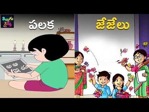 పలక | జేజేలు | Palaka | Jejelu | Telugu Nursery Rhymes For Kids | Kids Songs | Mango Telugu Rhymes