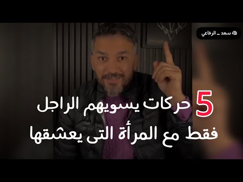 هذه الحركات لا يسويها الرجل إلا مع المرأة التى يحبها فقط❤️لو رأيتيها فهذا دليل أنه يحبك ويعشقك بجد😍