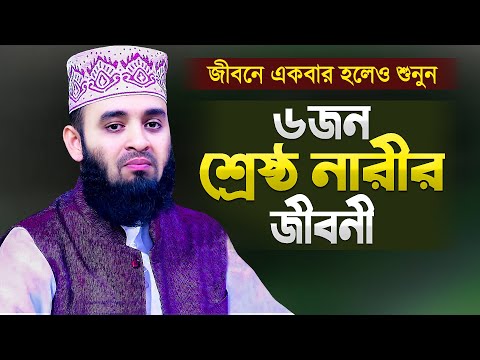 শ্রেষ্ঠ ৬জন নারীর জীবনী বর্ণনা করলেন মিজানুর রহমান আজহারী | Bangla Waz New | Mizanur Rahman Azhari