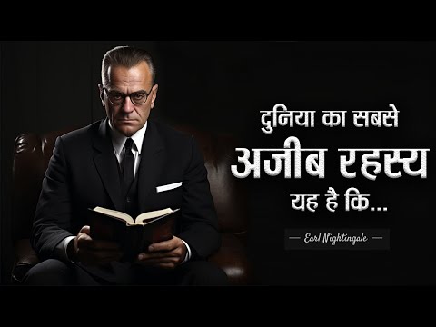 मोटिवेशनल स्पीकर एवं लेखक अर्ल नाइटिंगेल के 101 प्रेरक विचार। Earl Nightingale's Quotes |11.ai