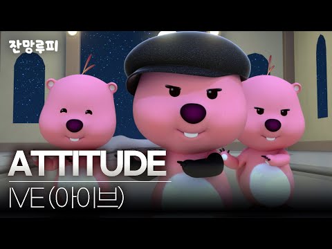 폭뤂기니 - ATTITUDE