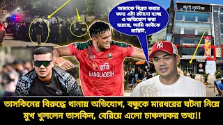 মা*রধ*রের ঘটনা নিয়ে মুখ খুললেন তাসকিন, যা জানালেন তাসকিন, তা শুনলে আশ্চর্য হবেন | taskin news