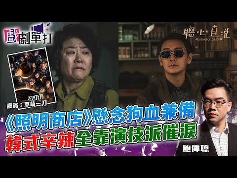 《照明商店》懸念狗血兼備韓式辛辣全靠演技派催淚│#照明商店│戲劇單打｜【聰心直說】鮑偉聰 嘉賓：草草一刀 2025/01/24