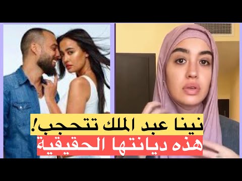 نينا عبد الملك تتحجب... ما هي ديانتها الحقيقية؟؟