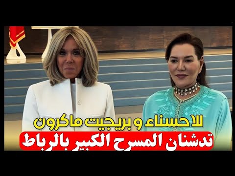 الأميرة لالة حسناء وسيدة فرنسا الأولى يفتتحان المسرح الكبير بالرباط