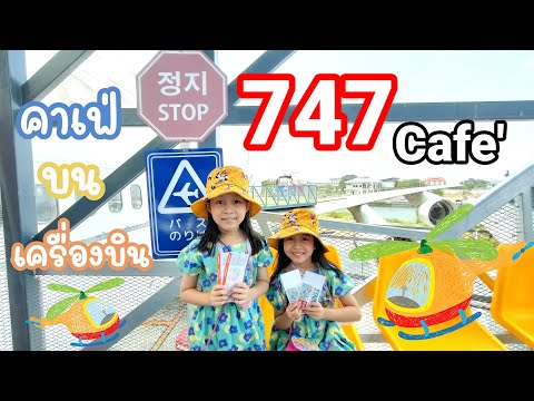 747cafeคาเฟ่เครื่องบินข้าวหวานข้าวใหม่