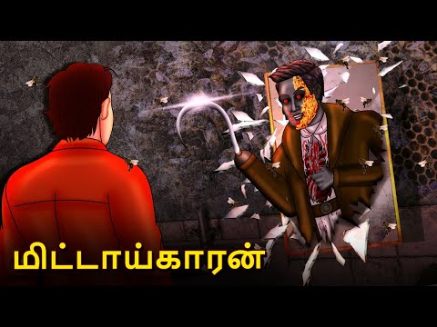 மிட்டாய்காரன் | Stories in Tamil | Tamil Horror Stories | Tamil Stories | Bedtime Stories