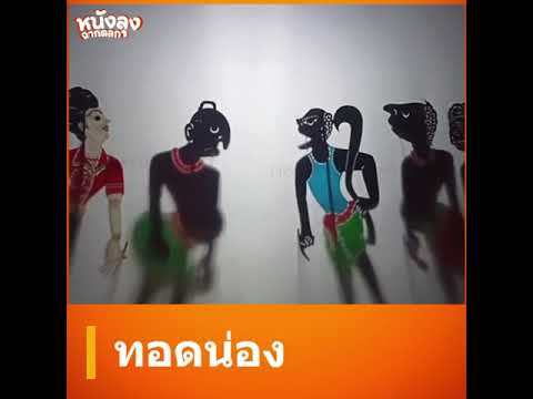 หนังตะลุงฮา - ทอดนะ