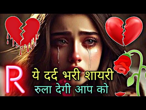 तुमने मुझे छोड़ दिया || रुला देने वाली दर्द भरी शायरी || बेवफा शायरी || dard bhari Shayari 😭💔💘