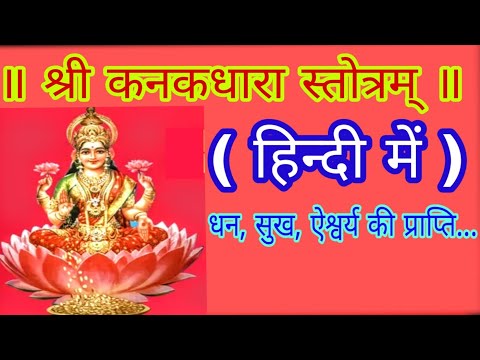 श्री कनकधारा स्तोत्रम् ( हिन्दी में ) धन सुख और समृद्धि के लिए एक बार जरूर सुने #kanakdharastrotrm