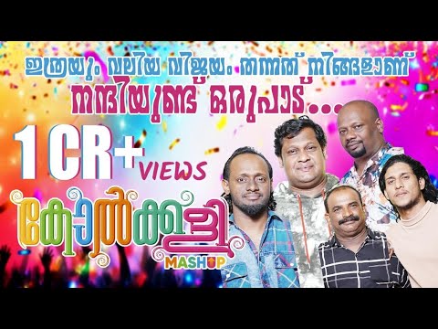 KOLKALI MASHUP REMIX |കോൽക്കളി മാഷപ്|Asif kappad|Afsal bilal| mappila song|program condact9995832825