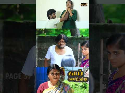 என் வீட்டை விட்டு வெளியே போடி | காய் கவர்ந்தற்று | Page57 |
