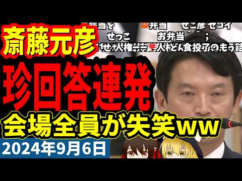 【斎藤元彦】道義的責任がガチでわからない斎藤、会場全員が失笑ｗｗ、斎藤「私には道義的責任というものがわからない」【兵庫県議会2024年9月6日文書問題調査特別委員会（百条委員会）】