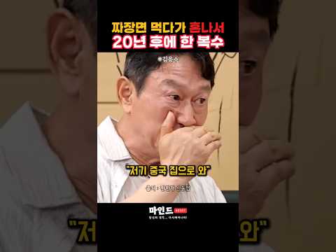 짜장면 먹다가 혼나서 20년 후에 한 복수