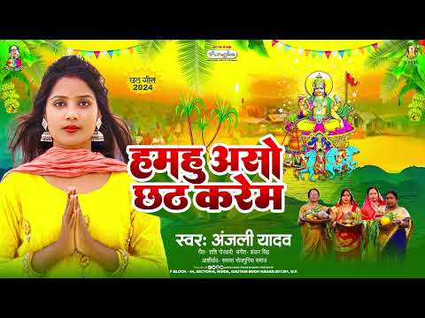 हमहु असो छठ करेम | #Anjali Yadav | Hamahu Aso Chhath Karem | Bhojpuri Chhath Geet 2024