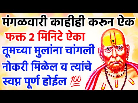 तूमच्या मुलांना चांगली नोकरी मिळेल व त्यांचे स्वप्न पूर्ण होईल 🌺 श्री स्वामी समर्थ 🌺