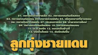 ลูกทุ่งชายแดน.....ทหารอากาศขาดรัก/ทหารเกณฑ์คนจน/เดือนหงายที่ชายแดน