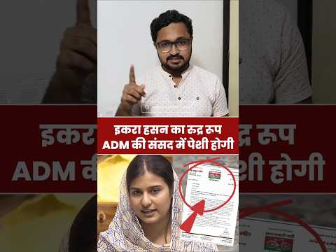 सांसद इकरा हसन गुस्से में, ADM पर करवाई करो नहीं तो... #IqraHasan #Viralvideo #Shorts