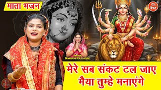 नवरात्रि भजन 2025 | मेरे सब संकट टल जाए, मैया तुम्हें मनाएंगे | Mata Bhajan | Navratri Bhajan