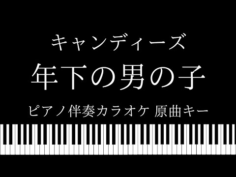 【ピアノ伴奏カラオケ】年下の男の子 / キャンディーズ【原曲キー】