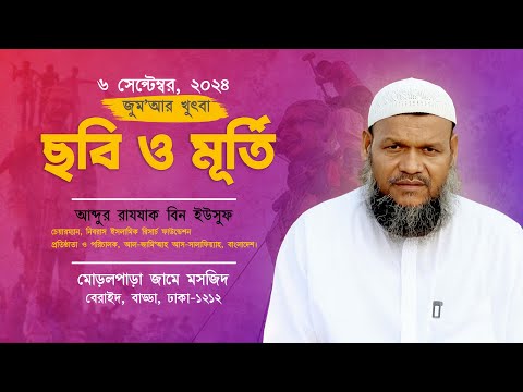 ছবি ও মূর্তি │জুম’আর খুৎবা │Abdur Razzak Bin Yousuf │Jumar Khutba 2024 |  Al-Itisam TV