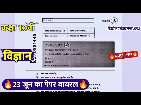 🥳कक्षा 10वीं विज्ञान द्वितीय परीक्षा पेपर 2025/🔥class 10th science 2nd board pariksha paper 2025