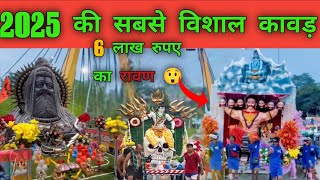 हरिद्वार से निकली 2025 की सबसे विशाल कावड़ यात्रा || The biggest Kavad Yatra of 2025 in Haridwar 