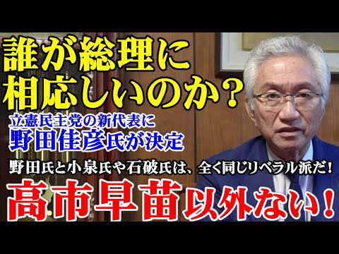 誰が総理に相応しいか？高市早苗以外いない！立憲民主党 野田代表と小泉進次郎氏や石破茂氏は全く同じリベラル派だ！(西田昌司ビデオレター　令和6年9月23日)