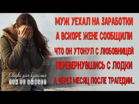 Муж утонул вместе с любовницей, а через месяц жена встретила...