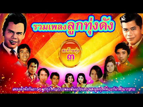 รวมเพลงลูกทุ่งดัง สะท้านทุ่ง ชุดที่ 3 [ OFFICIAL AUDIO ]