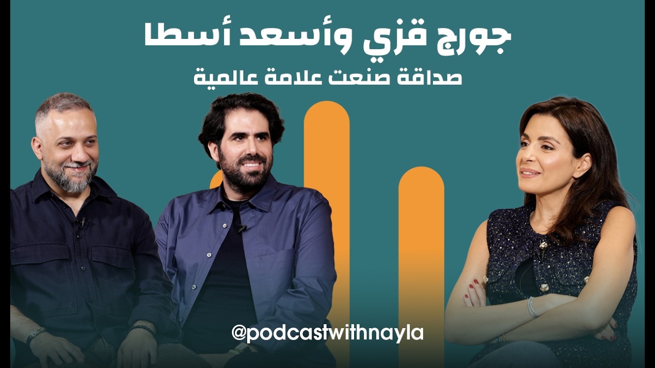 بودكاست مع نايلة: حياة الموضة مع جورج قزي وأسعد أسطا: الفن، الشراكة، والرحلة نحو العالمية صورة مصغرة من يوتيوب - بودكاست مع نايلة: حياة الموضة مع جورج قزي وأسعد أسطا: الفن، الشراكة، والرحلة نحو العالمية