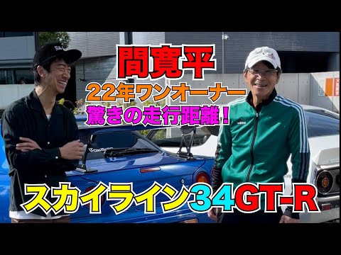 間 寛平 スカイライン 34GT-R  22年ワンオーナー 驚きの走行距離！