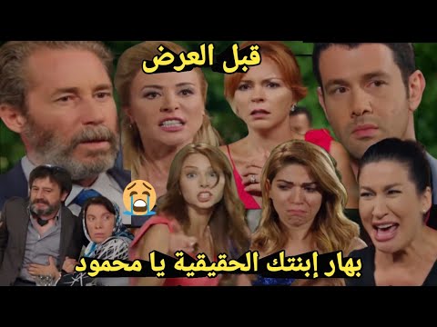 قبل العرض على 2M ميسون تنام في الشارع عندما فضحتها بهار بأنها ليست إبنة محمود وتحاسب نوران😭في قبرها🔥