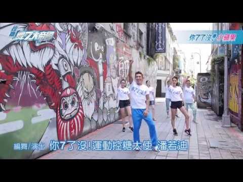 你7了沒！小蘋果 潘若迪老師，控糖、減重，運動好處不嫌多！ - YouTube