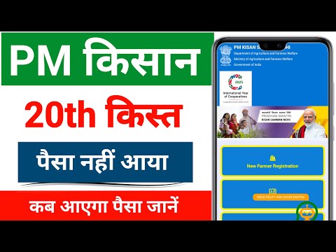 Pm kisan ki 20 installment kab aayega||PM kisan 20th installment date||PM kisan ka paisa kab aayega