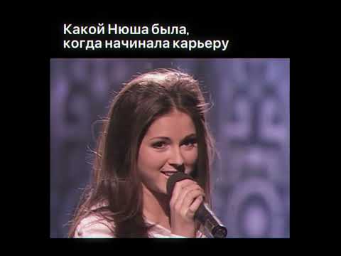 Нюша тогда и сейчас✨