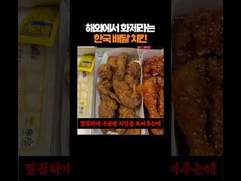 해외에서 화제라는 한국 배달 치킨