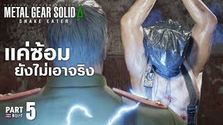 แค่ซ้อม ยังไม่เอาจริง | MGS Δ: SNAKE EATER [Part 5]