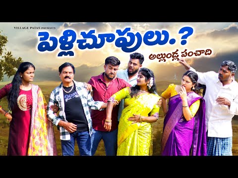 అల్లుండ్ల పంచాది,పెళ్లి చూపులు || ALLUNDLA PANCHADHI, PELLU CHUPULU  #comedy #villagepatas #trending