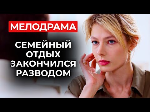 КУРОРТ, ГДЕ ЛЮБОВЬ СТАЛА ИСПЫТАНИЕМ: КАК ОДНО ПРИЗНАНИЕ РАЗРУШИЛО СРАЗУ ДВЕ СЕМЬИ | Мелодрамы 2025