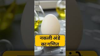 नकली अंडे का गणित by Right To Shiksha