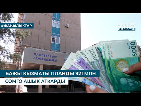 БАЖЫ КЫЗМАТЫ ПЛАНДЫ 921 МЛН СОМГО АШЫК АТКАРДЫ