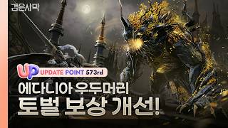 ✅[UP] 에다니아 우두머리 토벌 보상 개선 I 검은사막 6월 4주차 업데이트 I Black Desert #573번째정기업데이트