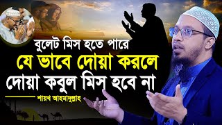 যে ভাবে দোয়া করলে বুলেট মিস হতে পারে দোয়া কবুল মিস হবে না | শায়খ আহমাদুল্লাহ | dua korar niyom